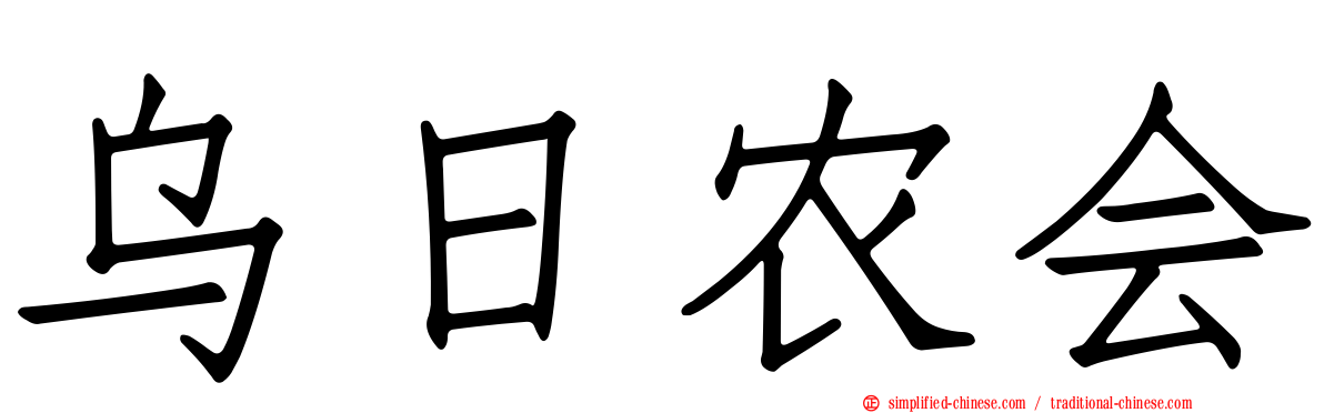 乌日农会