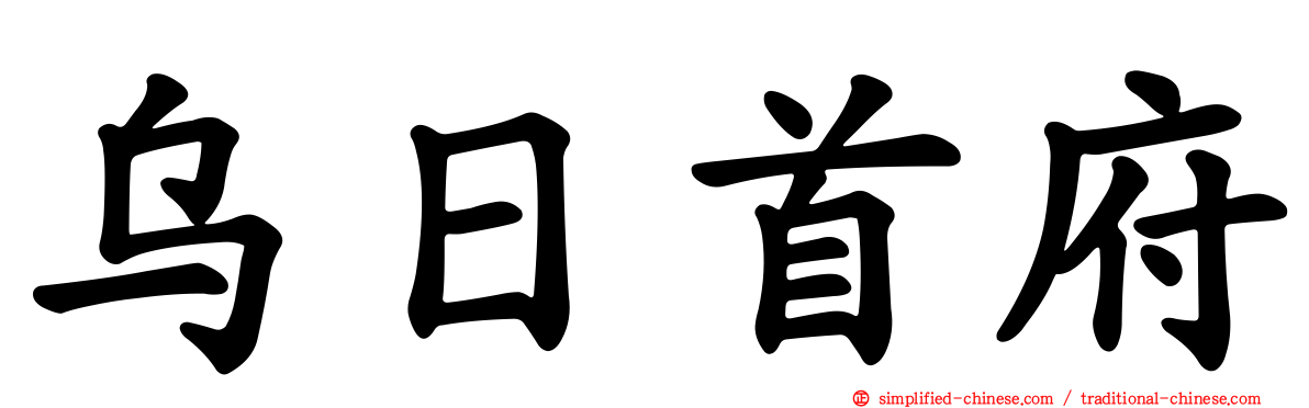 乌日首府