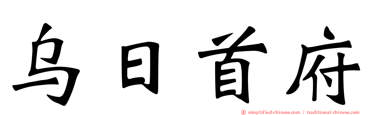 乌日首府