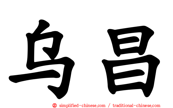 乌昌