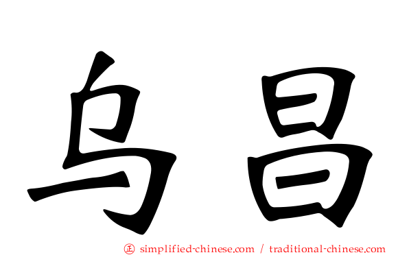 乌昌