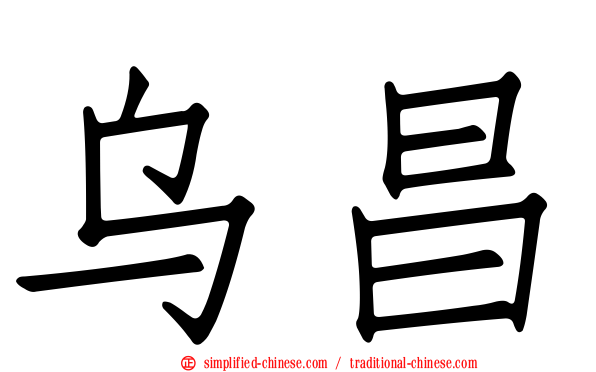 乌昌