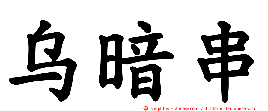 乌暗串