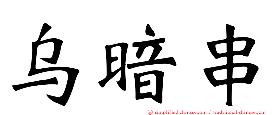 乌暗串