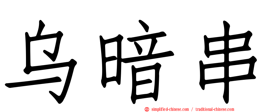 乌暗串