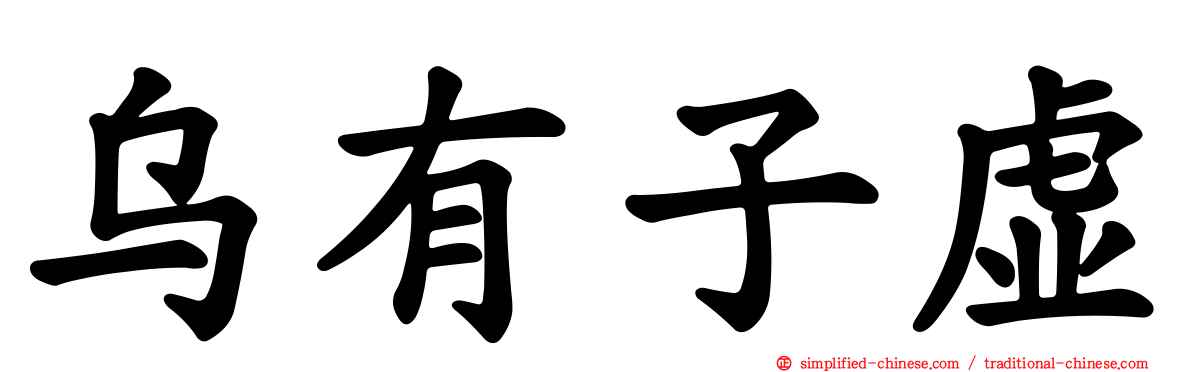 乌有子虚