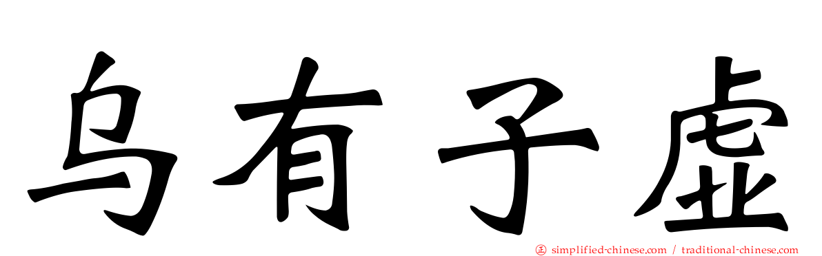 乌有子虚