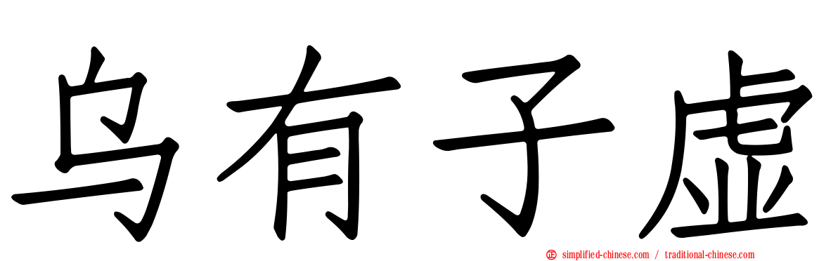 乌有子虚