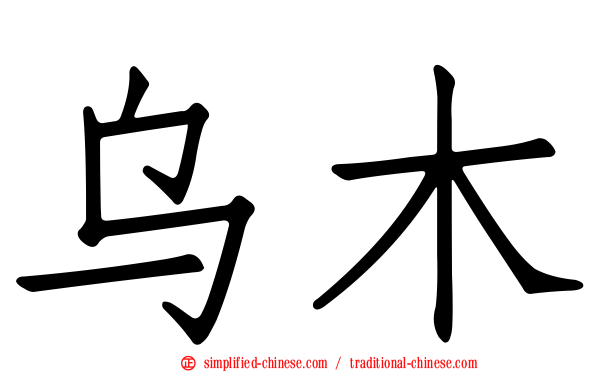 乌木