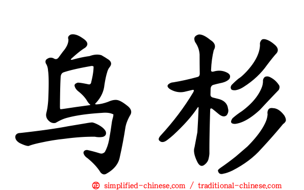 乌杉