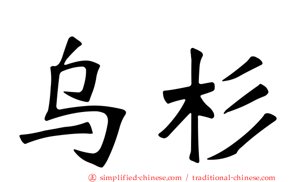 乌杉