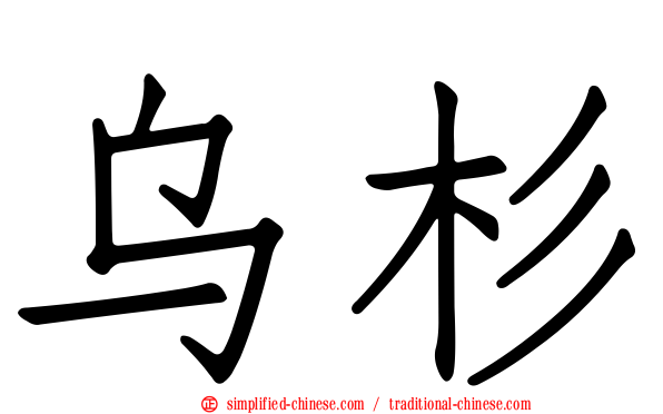 乌杉