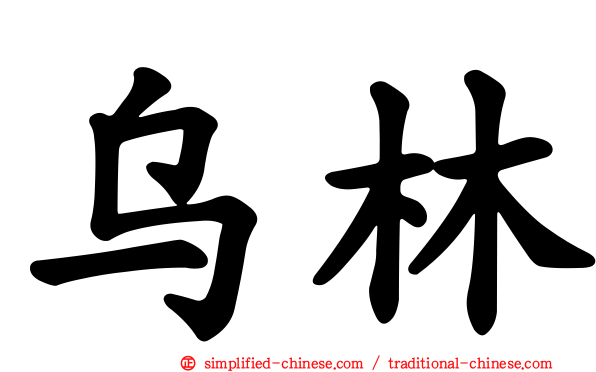 乌林