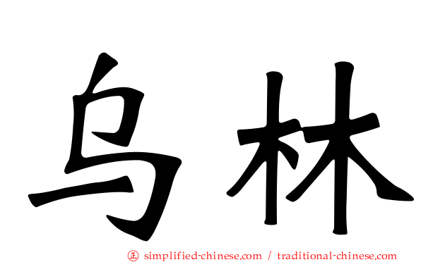 乌林