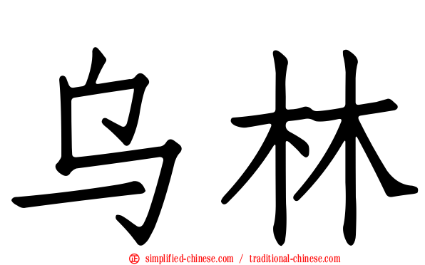 乌林