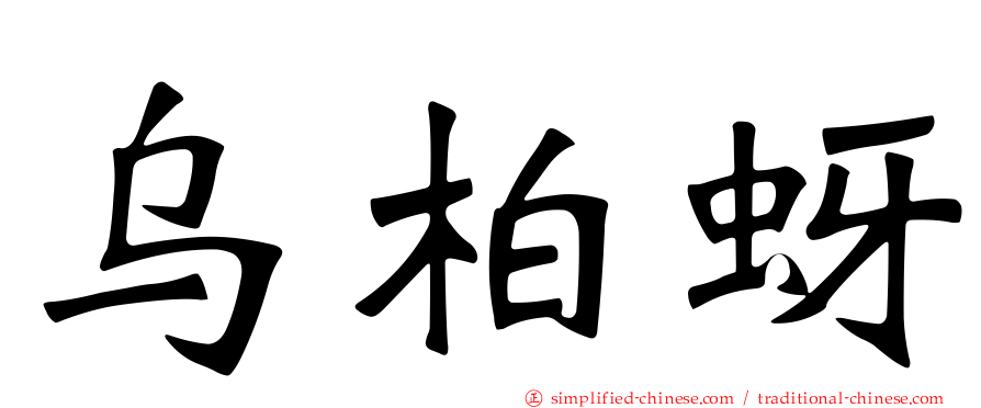 乌柏蚜