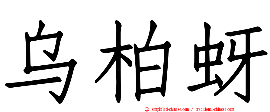 乌柏蚜