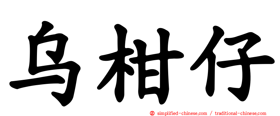 乌柑仔