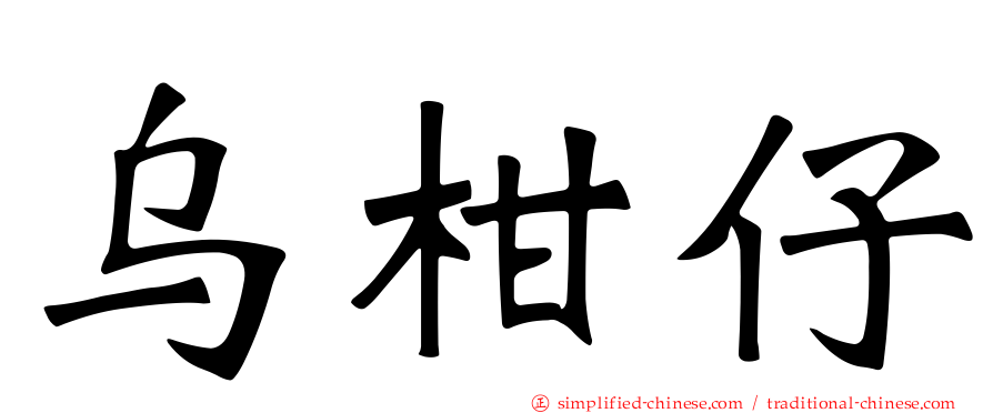 乌柑仔