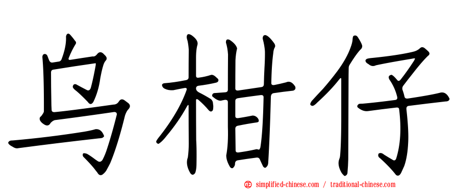 乌柑仔