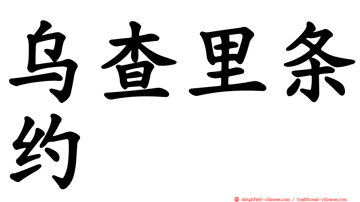 乌查里条约