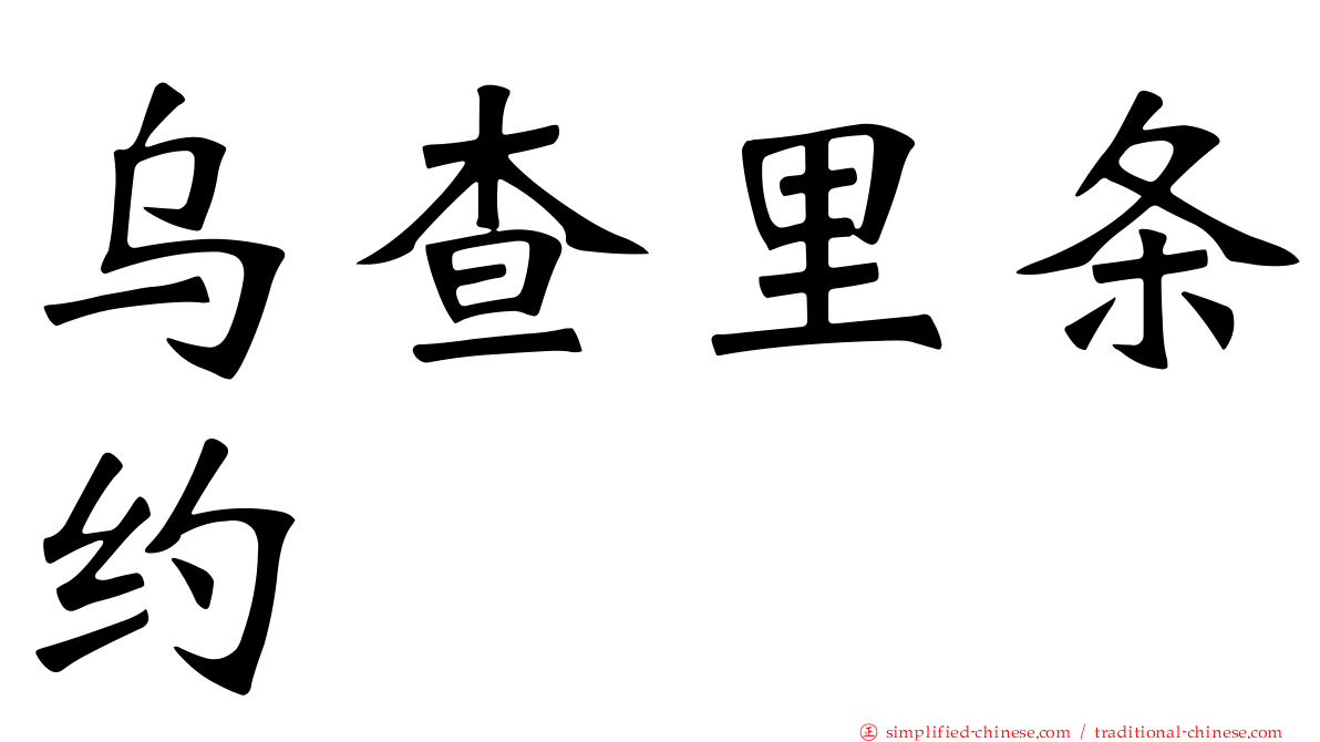 乌查里条约