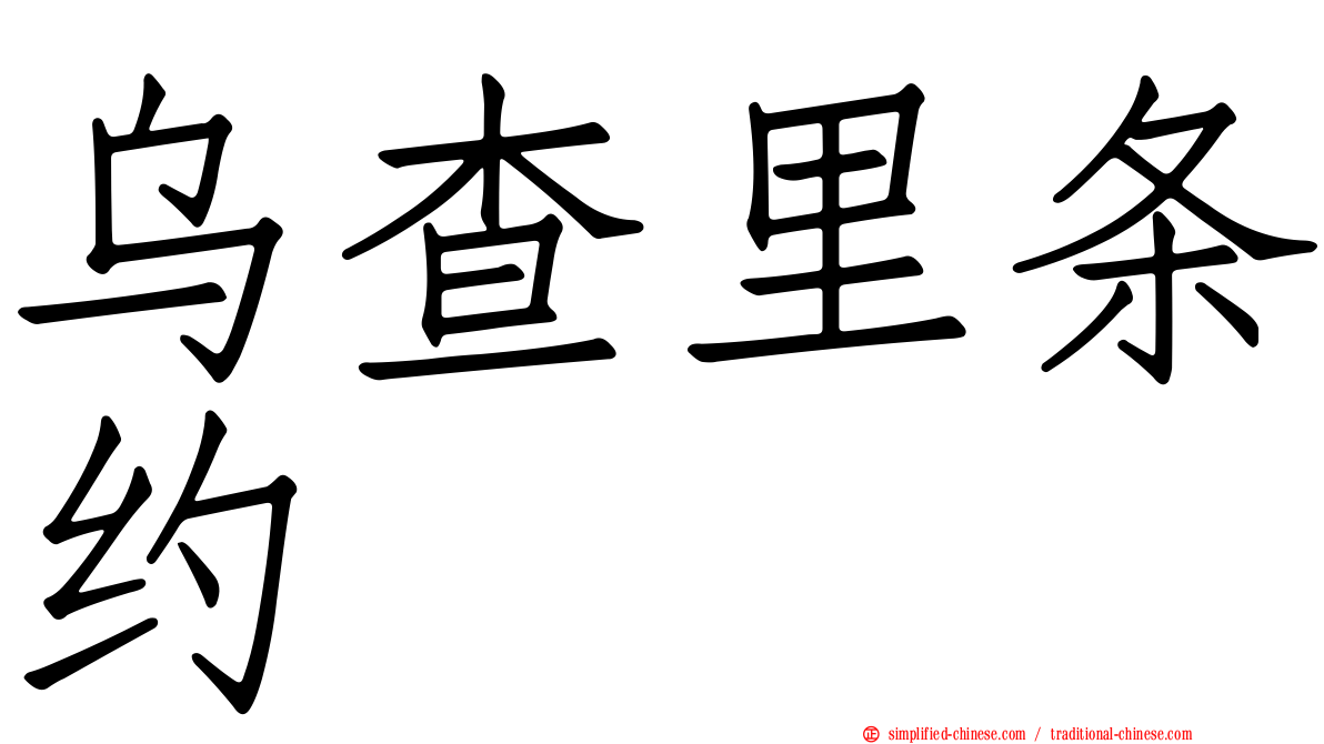 乌查里条约