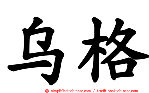 乌格