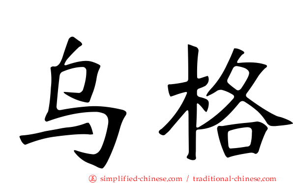 乌格
