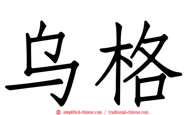 乌格