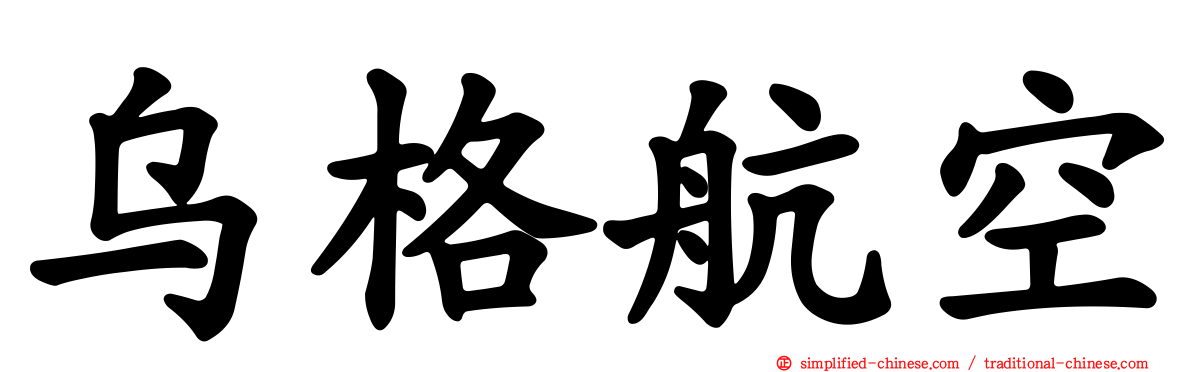 乌格航空
