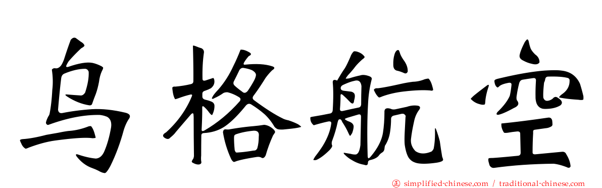 乌格航空