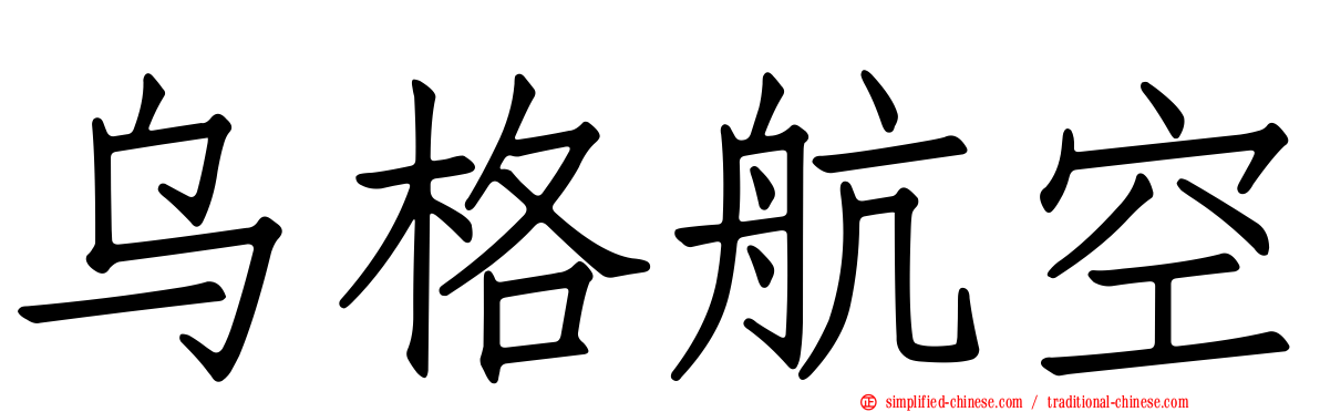 乌格航空