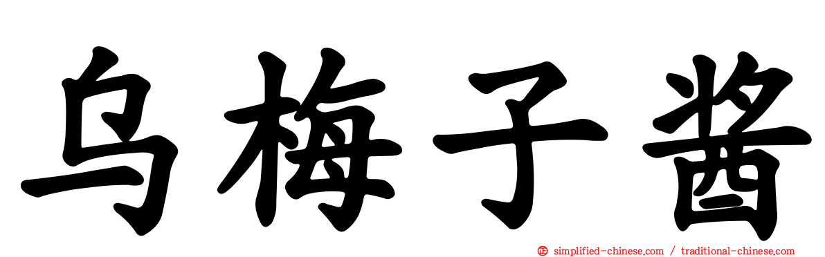 乌梅子酱
