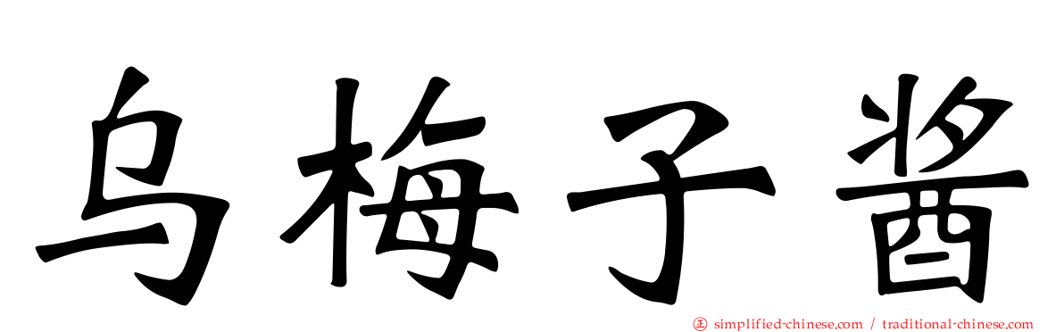 乌梅子酱