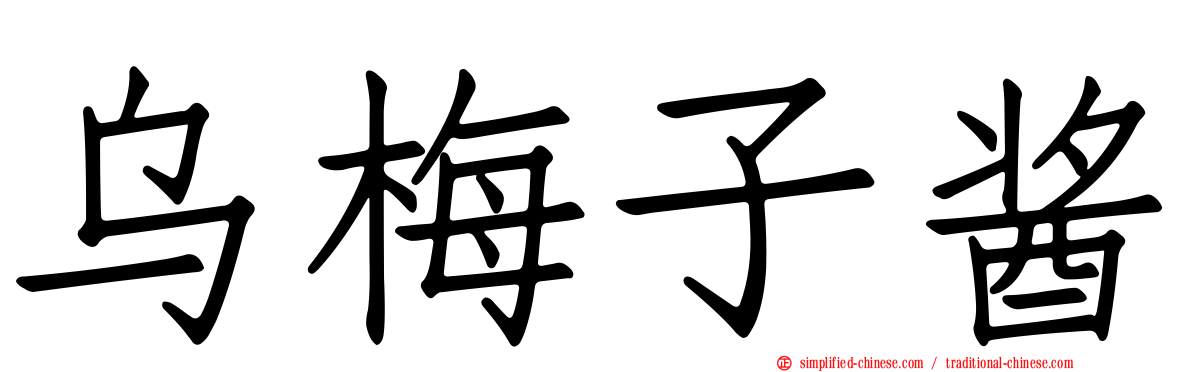 乌梅子酱