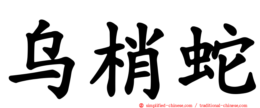 乌梢蛇