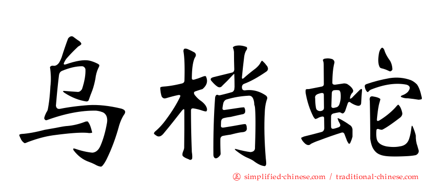 乌梢蛇