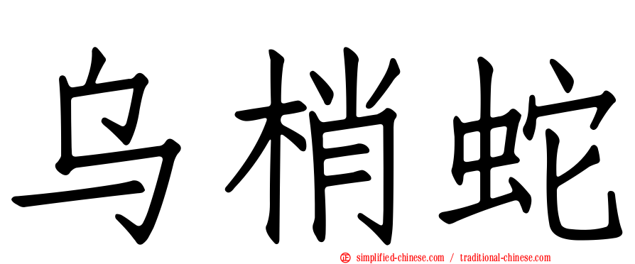 乌梢蛇