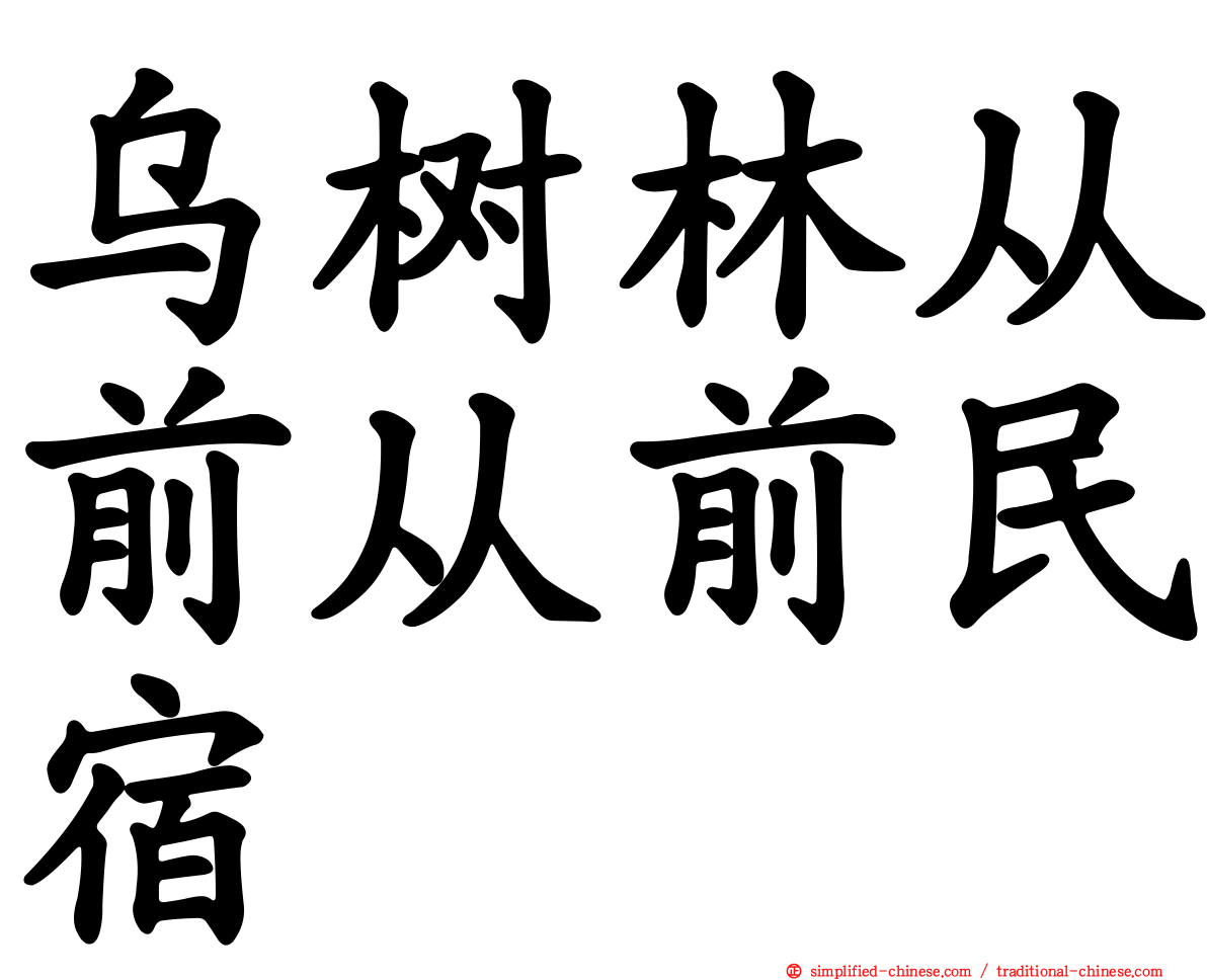 乌树林从前从前民宿