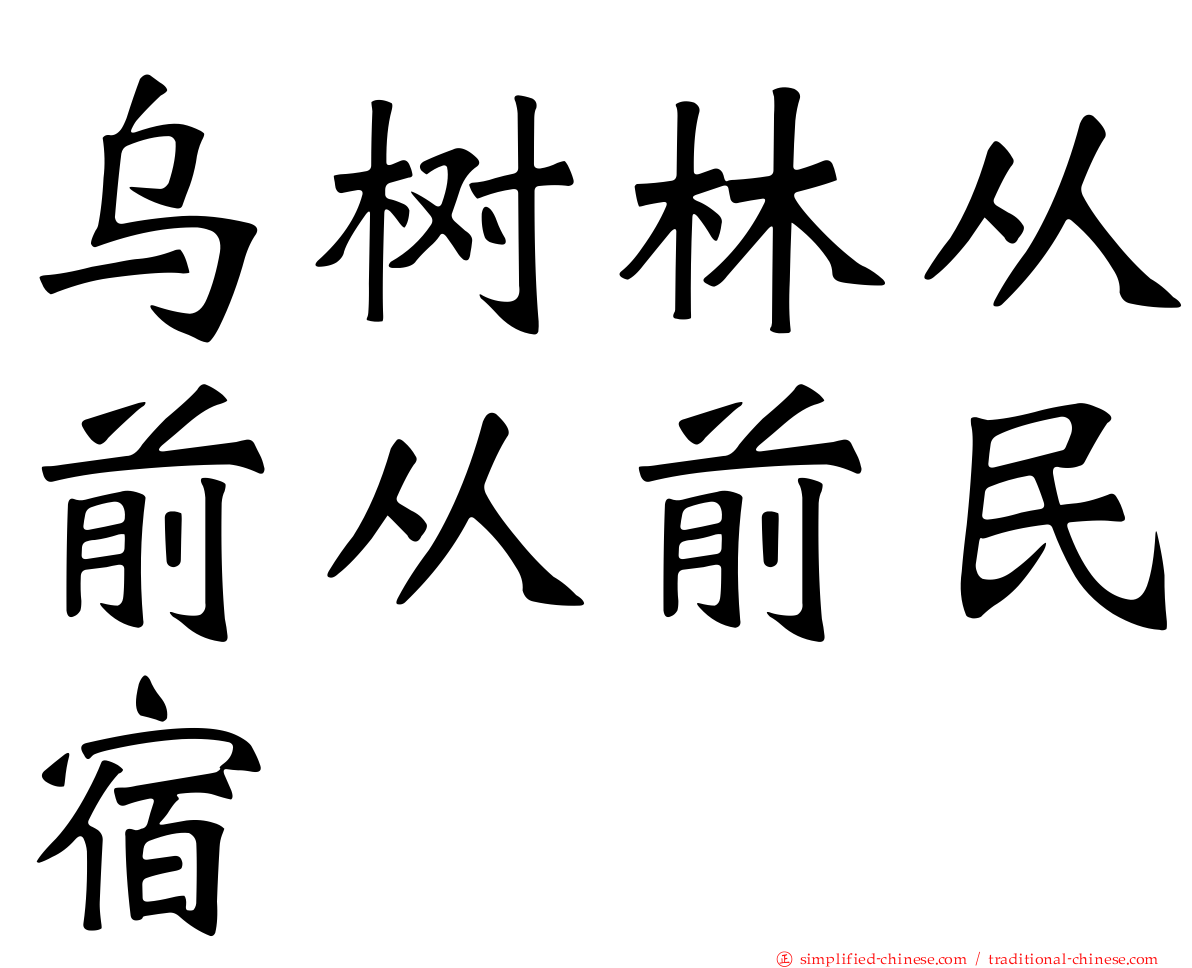 乌树林从前从前民宿