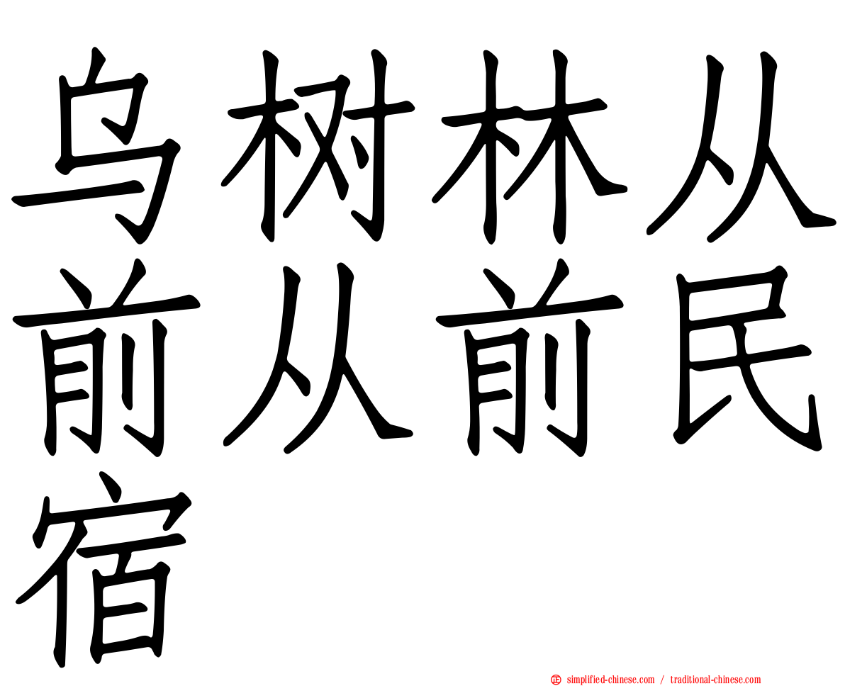 乌树林从前从前民宿