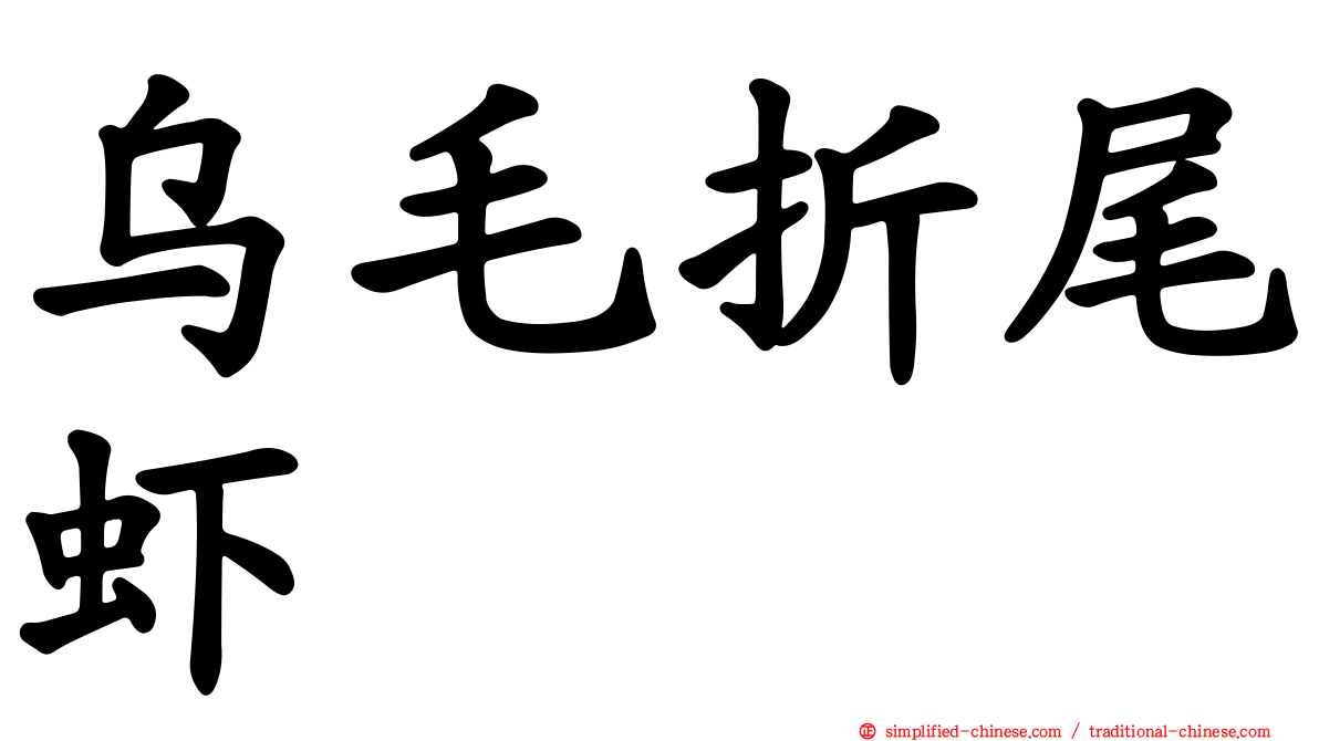 乌毛折尾虾