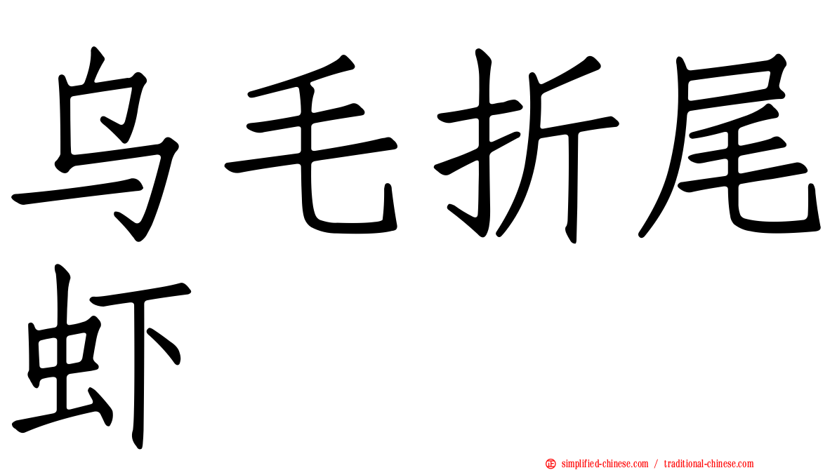 乌毛折尾虾