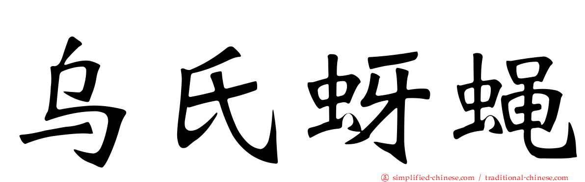 乌氏蚜蝇