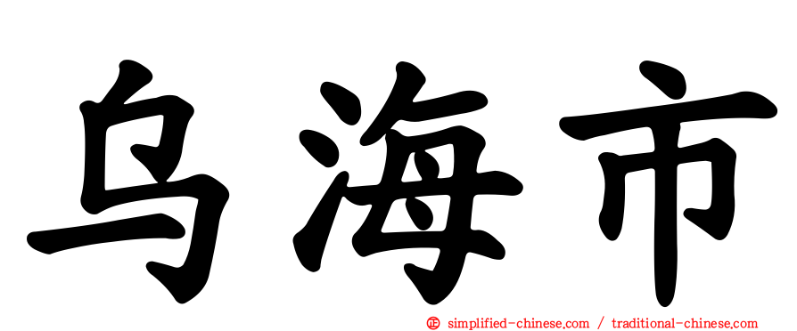 乌海市
