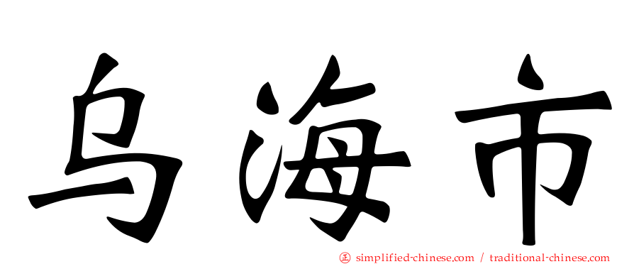 乌海市