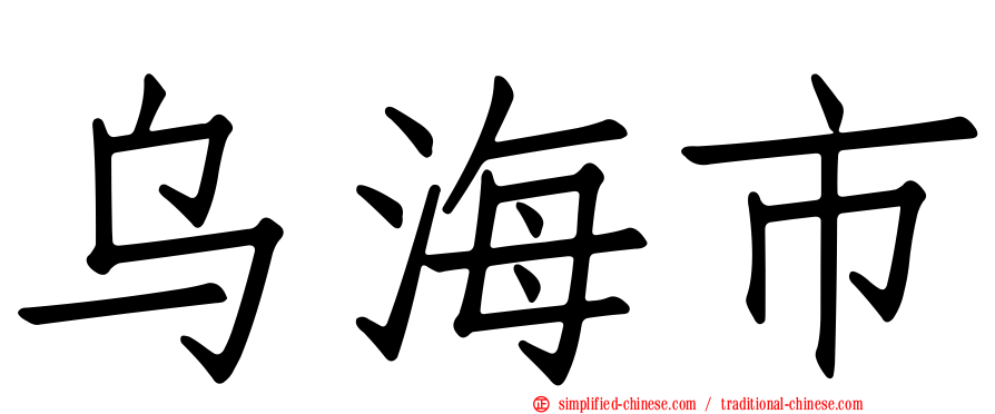 乌海市