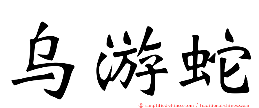 乌游蛇