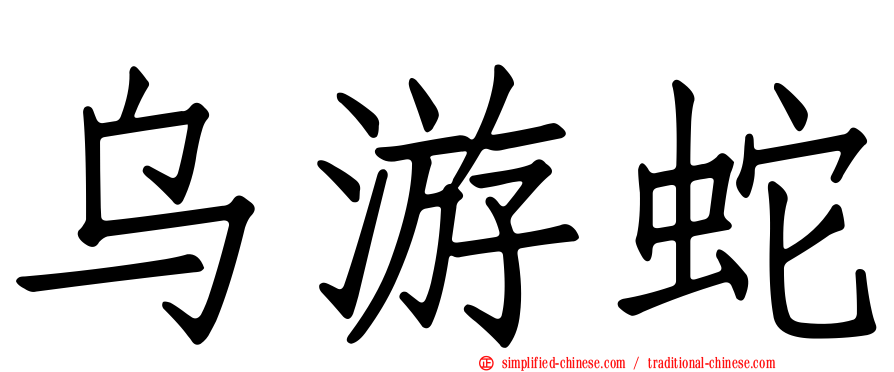 乌游蛇